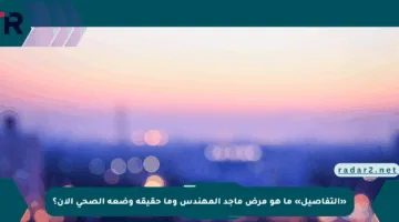 «التفاصيل» ما هو مرض ماجد المهندس وما حقيقة وضعه الصحي الآن؟